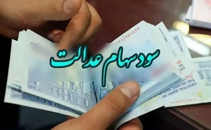 توکلی: مرحله اول سود سهام عدالت باید تا شب یلدا واریز شود