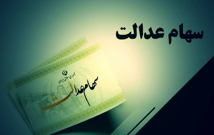 وقتی سهام عدالت کام را شیرین نکرد؛ گلایه سهامداران مازندرانی