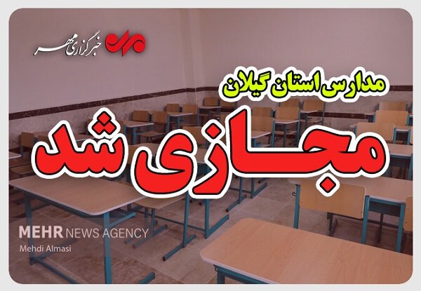 مدارس ابتدایی گیلان تا پایان هفته مجازی شد