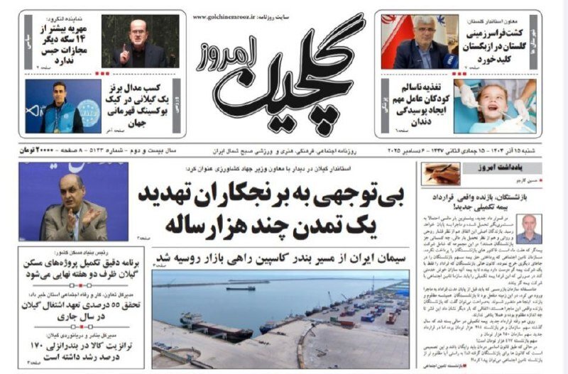 صفحه اول روزنامه های گیلان 15 آذر 1404