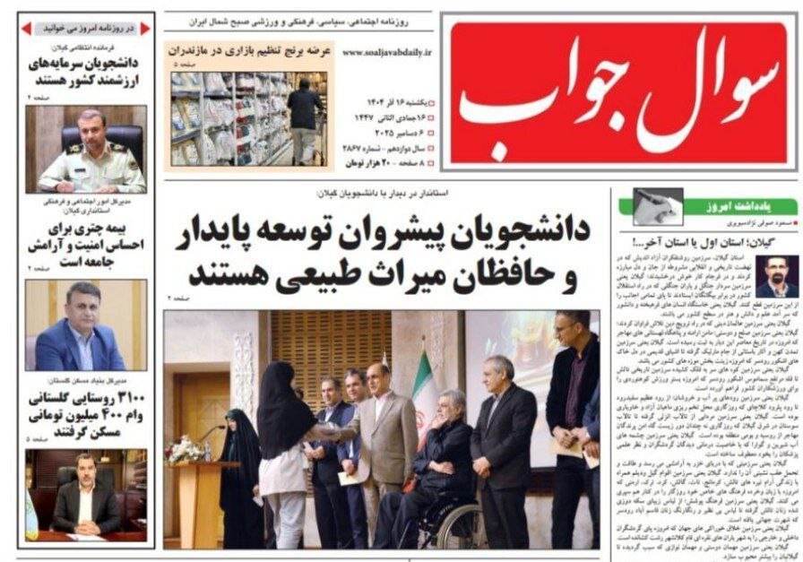 صفحه اول روزنامه های گیلان 16 آذر 1404