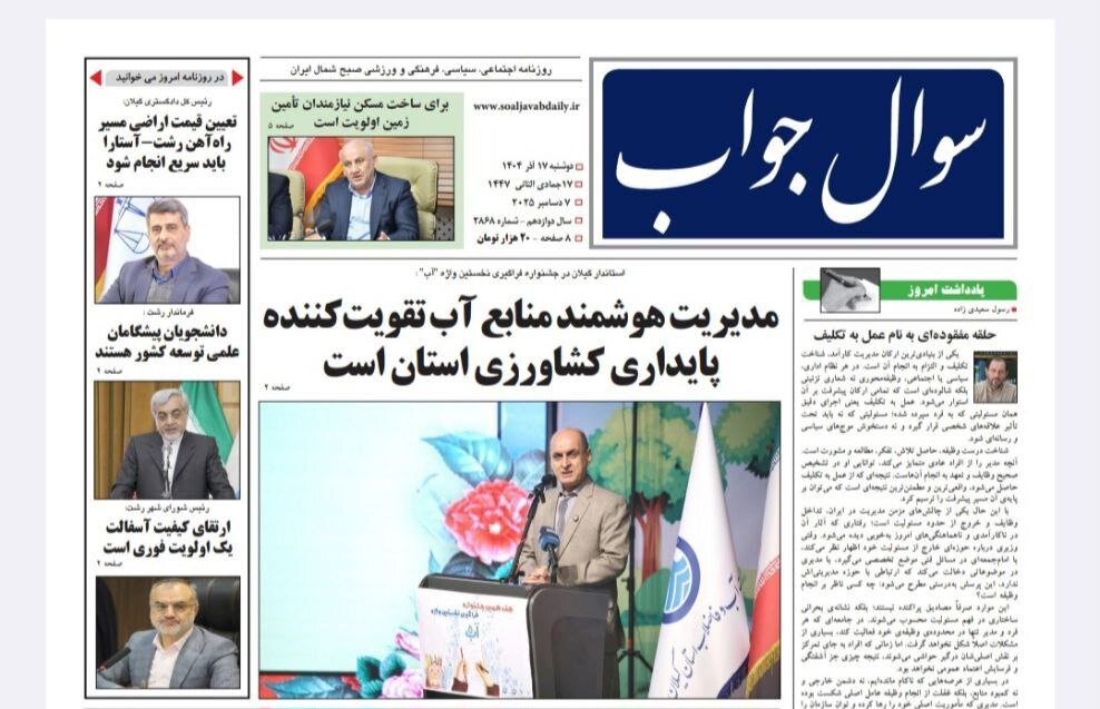صفحه اول روزنامه های گیلان 17 آذر 1404