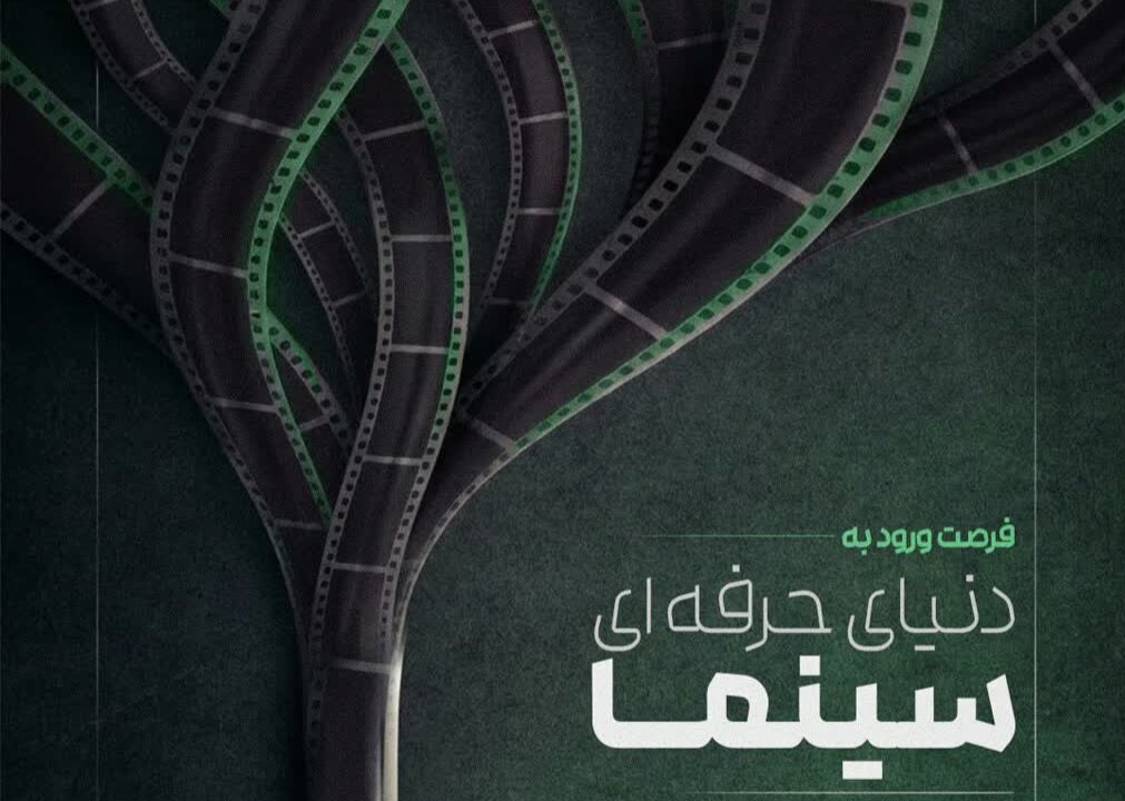 آغاز ثبت‌ نام دوره‌ های حرفه‌ای سینما در گیلان