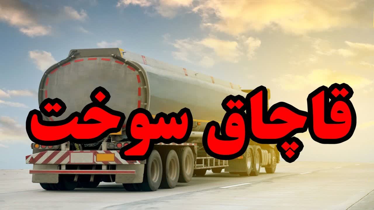 امینی: قاچاقچی سوخت بیش از 3 میلیارد ریال در گیلان محکوم شد