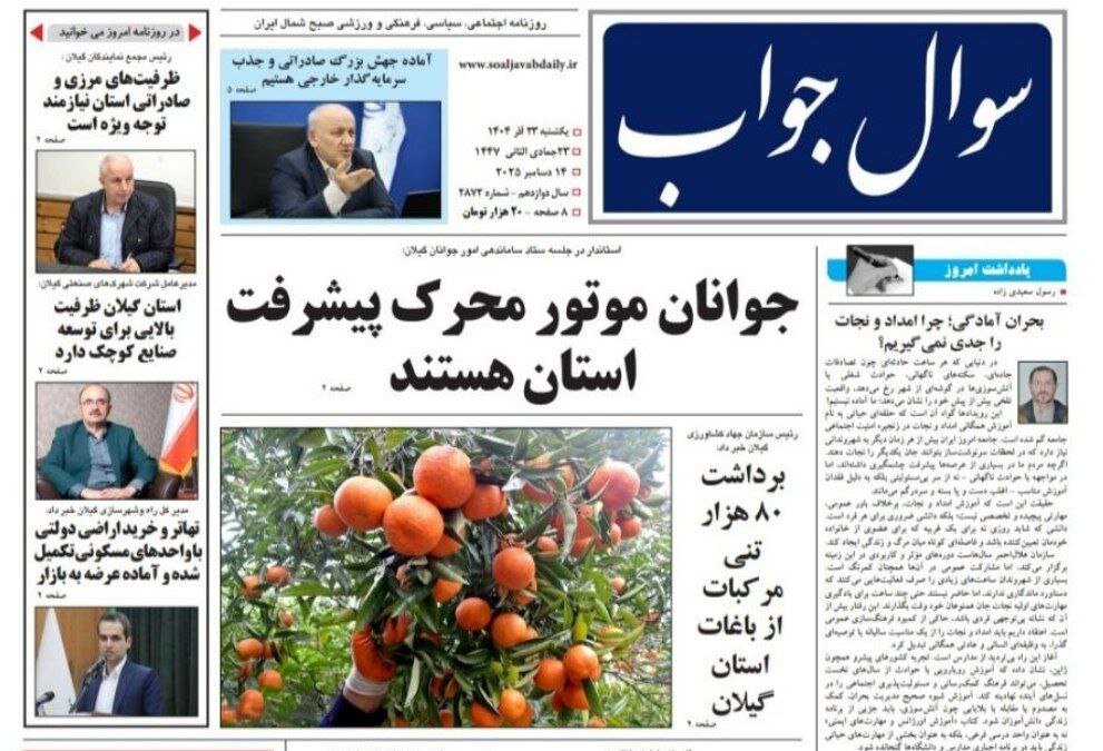 صفحه اول روزنامه های گیلان 23 آذر 1404