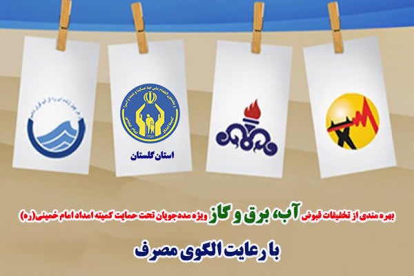 اعمال تخفیف قبوض برای بیش از 55 هزار مددجو گلستانی در 6 ماه نخست سال