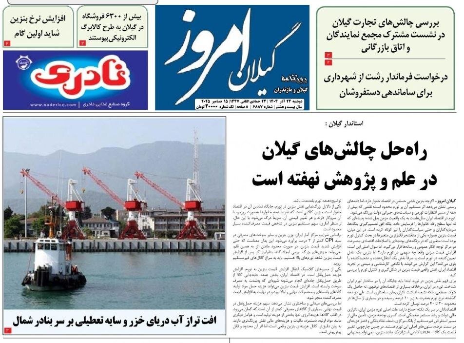 صفحه اول روزنامه های گیلان 24 آذر 1404