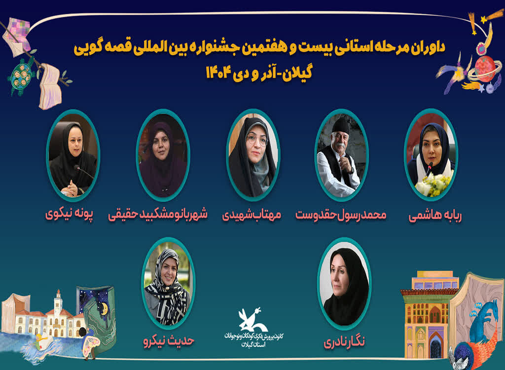 داوران مرحله استانی جشنواره بین‌المللی قصه‌گویی در گیلان معرفی شدند