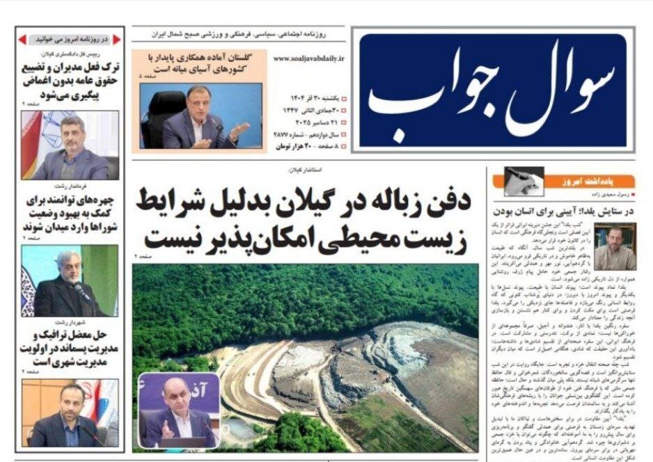 صفحه اول روزنامه های گیلان 30 آذر 1404