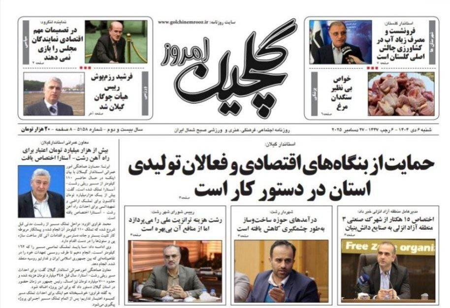 صفحه اول روزنامه های گیلان 6 دی ماه 1404