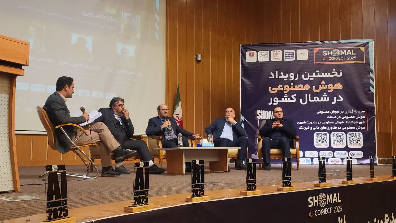 نخستین رویداد هوش مصنوعی شمال کشور در آمل برپا شد