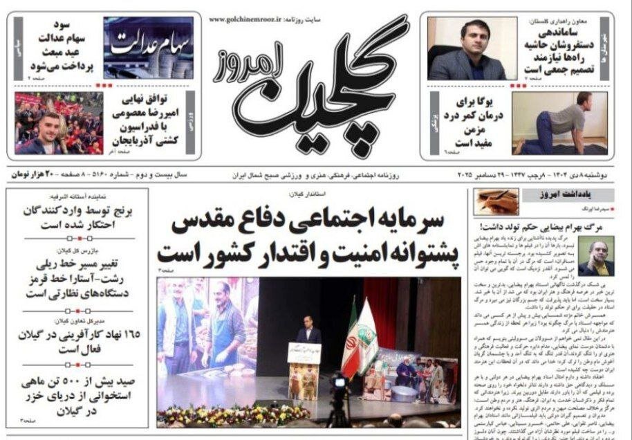 صفحه اول روزنامه های گیلان 8 دی 1404