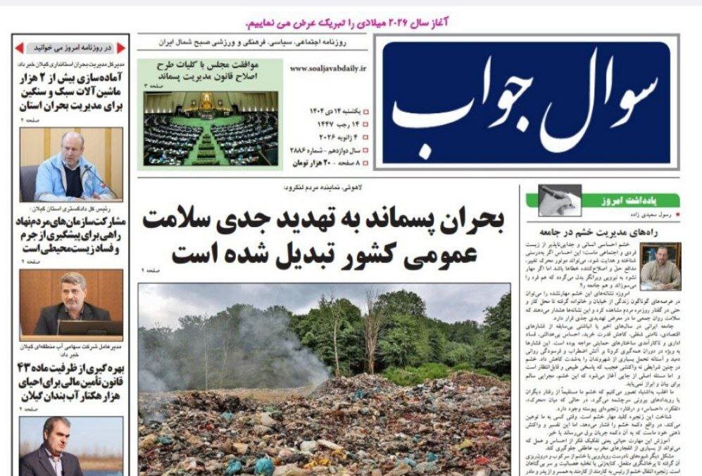 صفحه اول روزنامه های گیلان 14 دی 1404