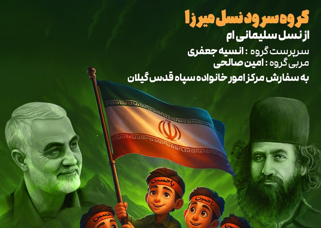 جعفری: نخستین اثر گروه سرود «نسل میرزا» رونمایی می‌شود