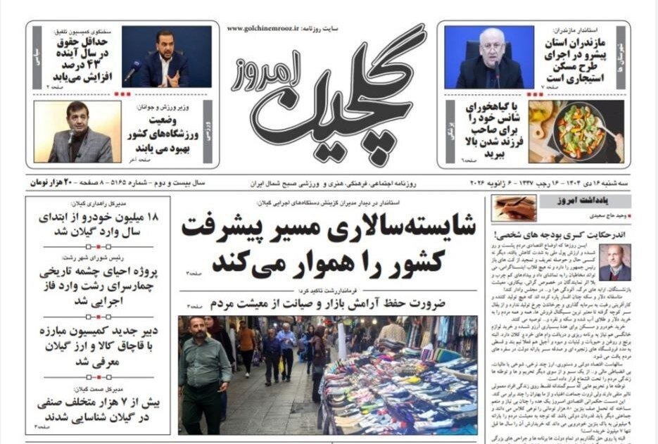 صفحه اول روزنامه های گیلان 16 دی 1404