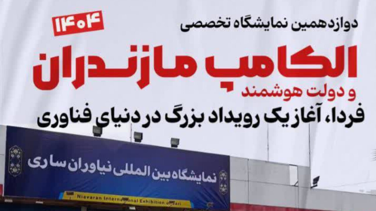دوازدهمین نمایشگاه الکامپ و دولت هوشمند در ساری افتتاح شد