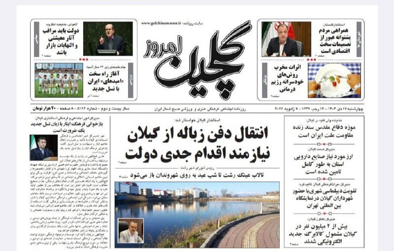 صفحه اول روزنامه های گیلان 17 دی 1404