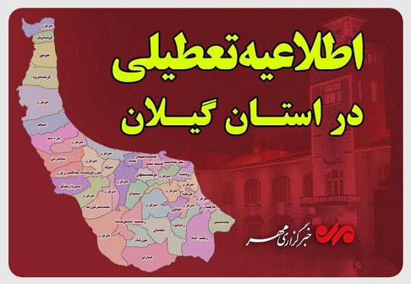 گیلان فردا شنبه تعطیل شد