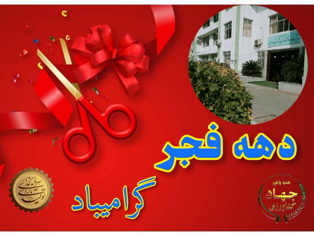 افتتاح 14 طرح کشاورزی در ساری همزمان با دهه فجر