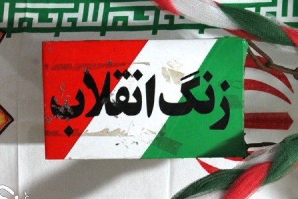 زنگ انقلاب در گلستان طنین‌انداز شد