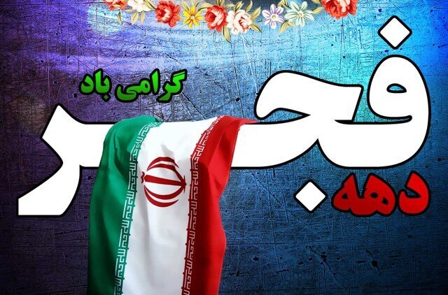 بهره‌برداری از 449 پروژه عمرانی همزمان با دهه فجر در رودسر