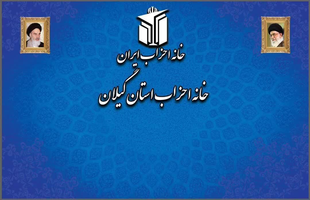 خانه احزاب گیلان: حضور مردم در راهپیمایی 22 بهمن پشتوانه وحدت ملی است