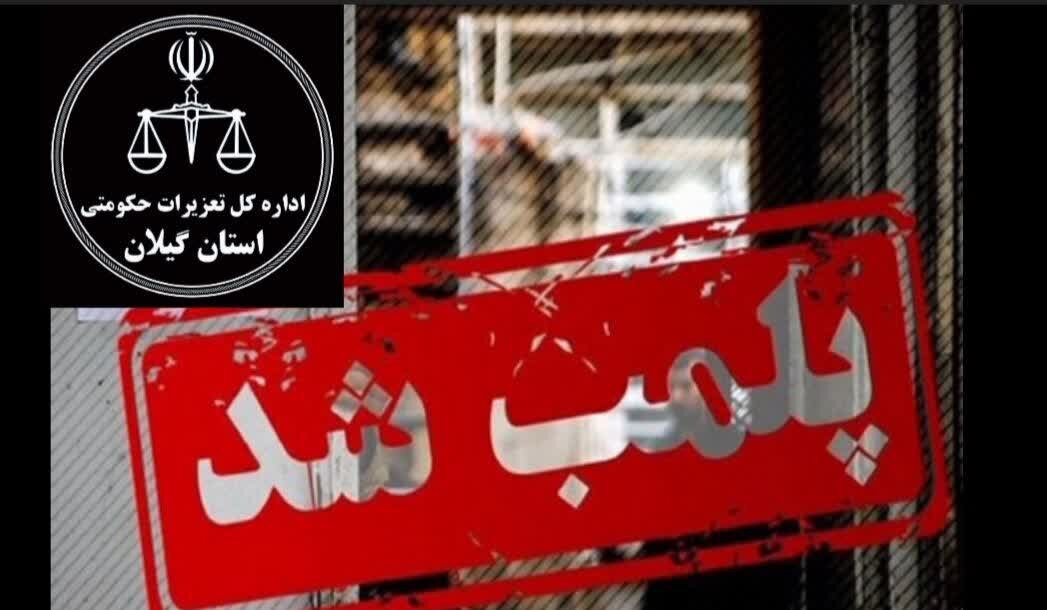 محکومیت بیش از 24 میلیارد ریالی متصدی انبار در رشت