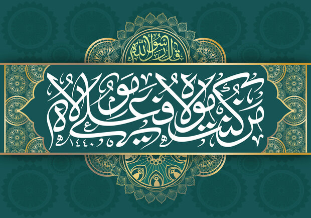 غدیرسندماندگارحکمرانی توحیدی؛تمدن نوین اسلامی برمدار ولایت شکل می‌گیرد