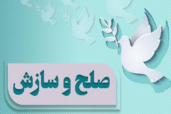 501 پرونده در شورای حل اختلاف رامسر مختومه شد