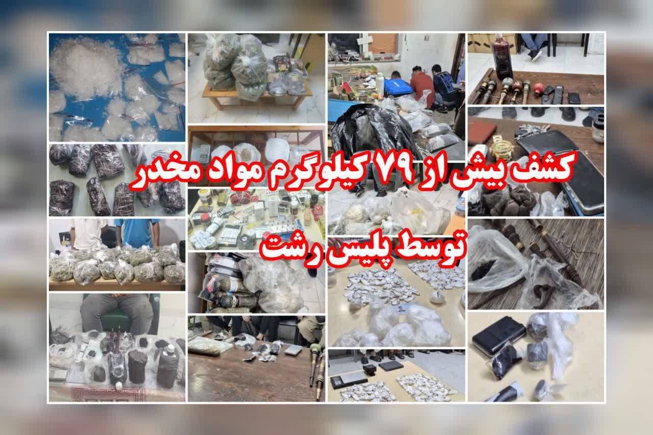 کشف بیش از 79 کیلوگرم انواع مواد مخدر در رشت؛ 18 قاچاقچی دستگیر شد