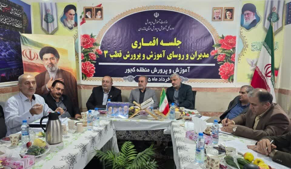 نشست رؤسای آموزش‌ وپرورش قطب 3 غرب مازندران در کجور برگزار شد