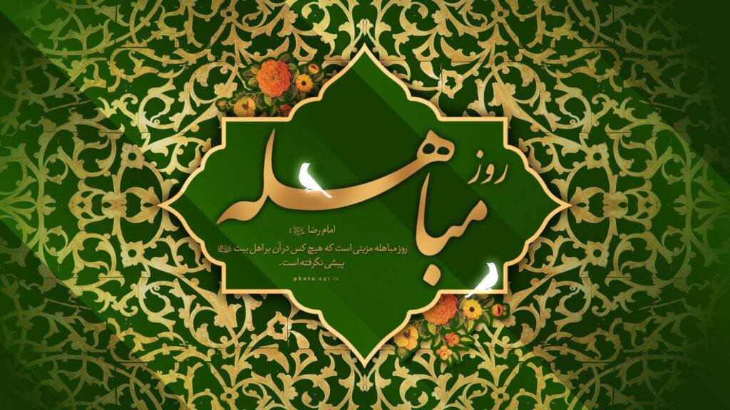 مباهله غلبه حق بر باطل را در تاریخ اسلام رقم زد