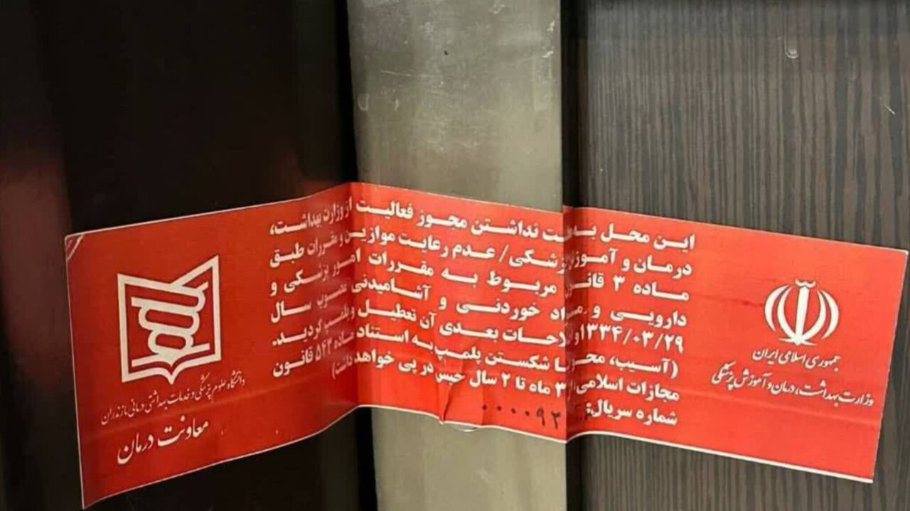 پلمب مرکز غیرمجاز لیزر در آرایشگاه زنانه ساری