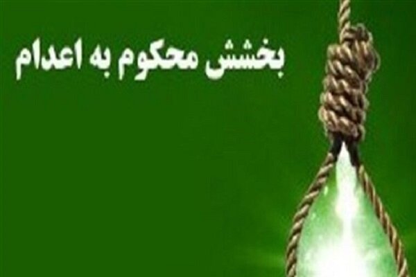رهایی از قصاص با گذشت اولیای دم پس از 7 سال در گیلان