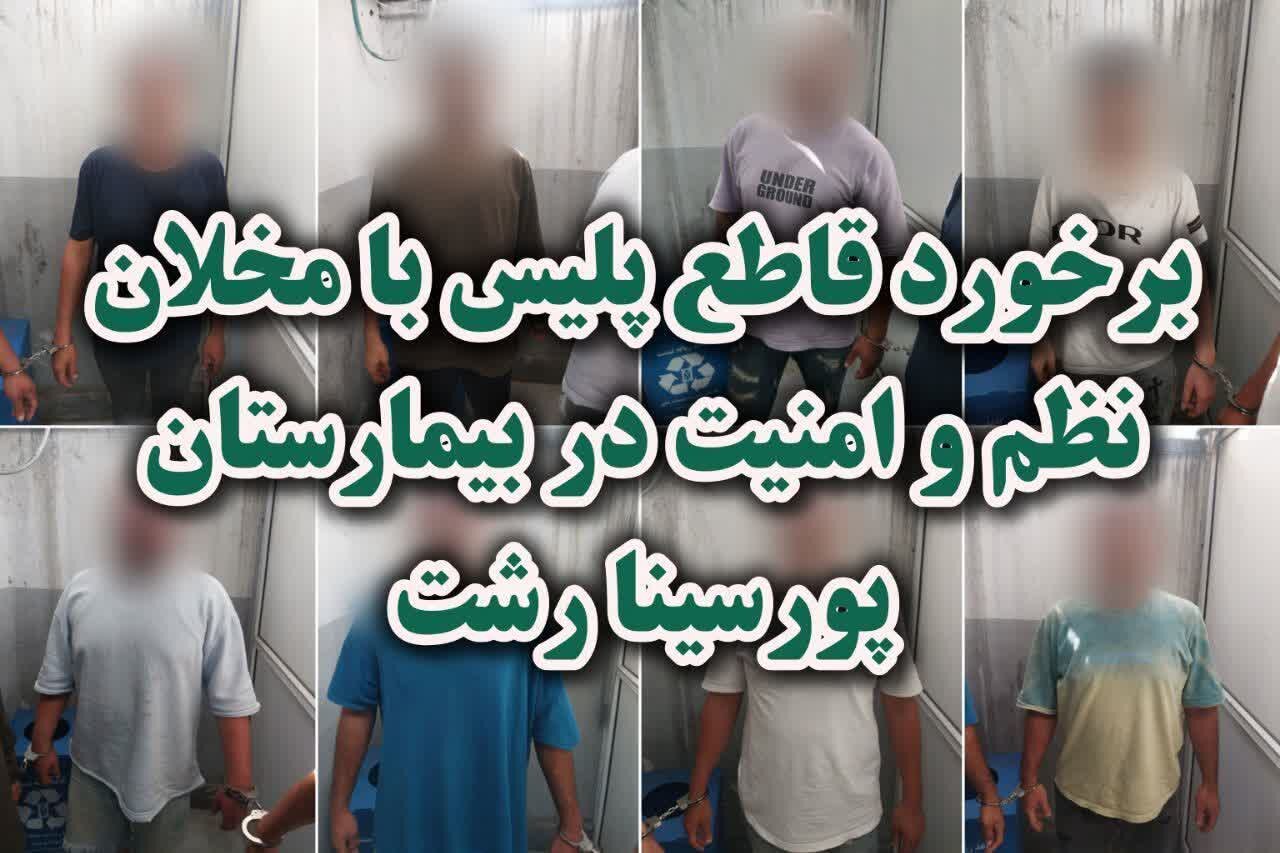 اخلال در نظم عمومی بیمارستان پورسینا رشت با دستگیری 8 متهم پایان یافت