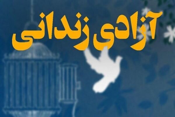 کمک 2 میلیارد و 700 میلیون تومانی خیران تالشی به آزادی زندانیان جرائم