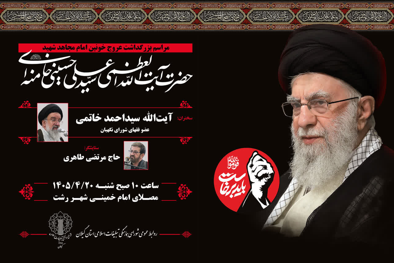 مراسم بزرگداشت عروج خونین قائد شهید امت در گیلان برگزار می شود