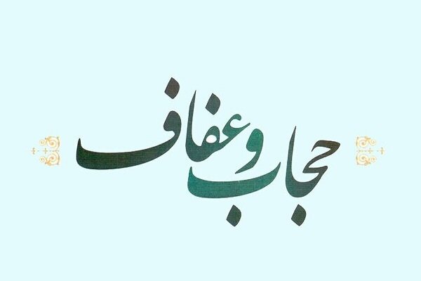 علیزاده: ترویج عفاف ضامن امنیت و کرامت خانواده است