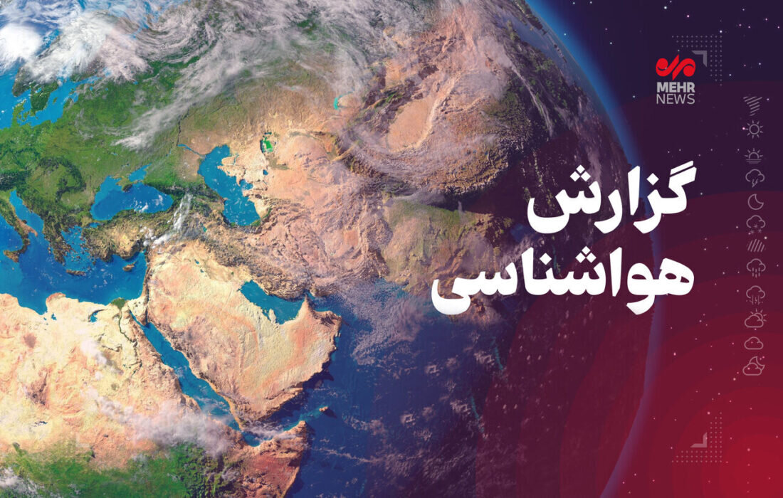 ورود هوای خنک به گلستان؛ دمای هوا تا 7 درجه کاهش می‌یابد