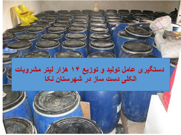 برخورد قاطع قضایی با عامل تولید 14 هزار لیتر مشروبات دست‌ساز در نکا