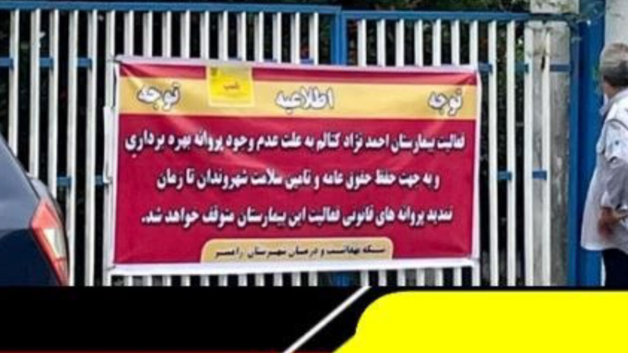بیمارستان احمدنژاد کتالم تا زمان اخذ مجوزهای قانونی پلمب شد