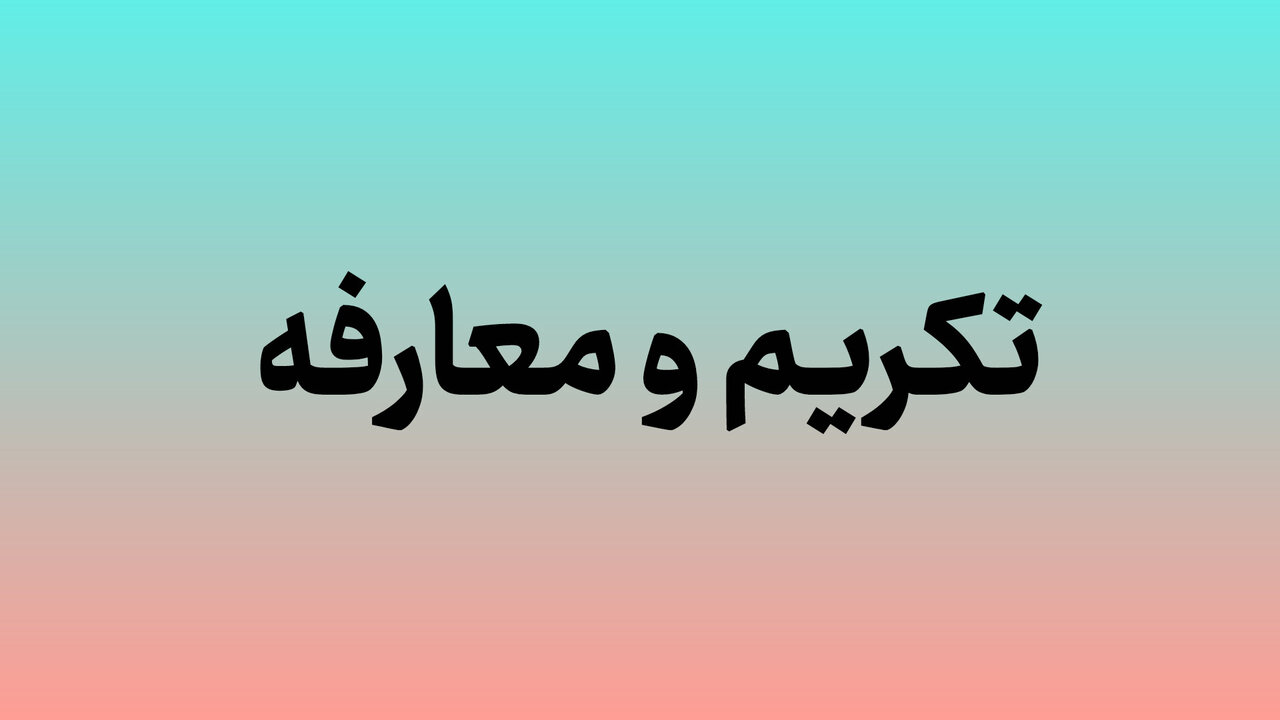 رامین نورقلی‌پور سرپرست شرکت شهرک‌های صنعتی گلستان شد