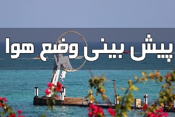 پایداری نسبی هوا در گلستان تا اواسط هفته