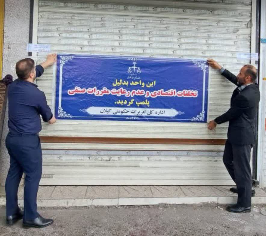 پلمب 6 ماهه نانوایی متخلف در رشت به دلیل کم‌فروشی