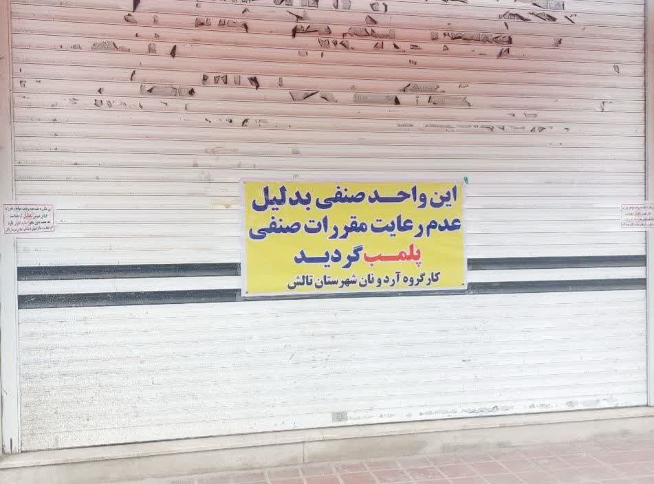 پلمب 10 واحد خبازی غیرمجاز در تالش