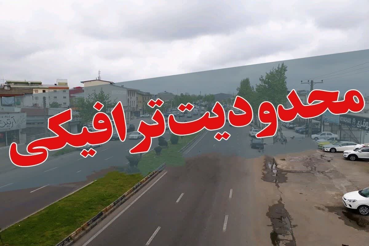 اعمال محدودیت ترافیکی در 2 محور گیلان همزمان با تعطیلات