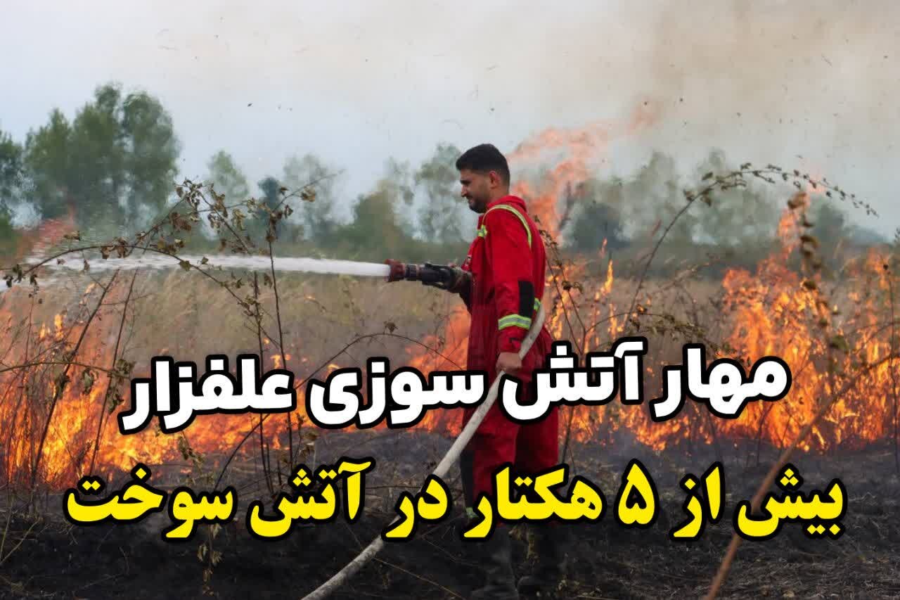 مهار آتش‌سوزی گسترده در جاده لاکان رشت؛ 5 هکتار اراضی بایر سوخت