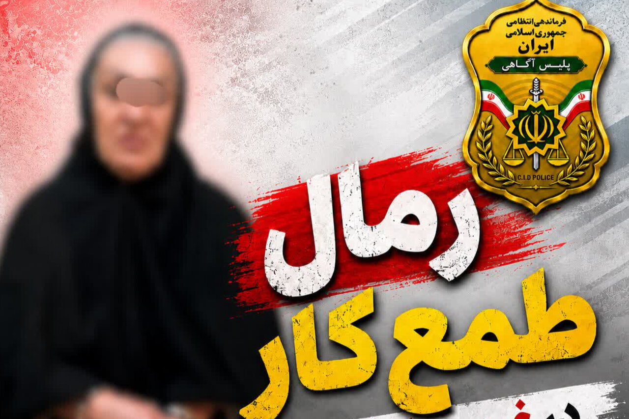رمال طمع‌کار در غرب مازندران به دام افتاد؛ کلاهبرداری میلیاردی