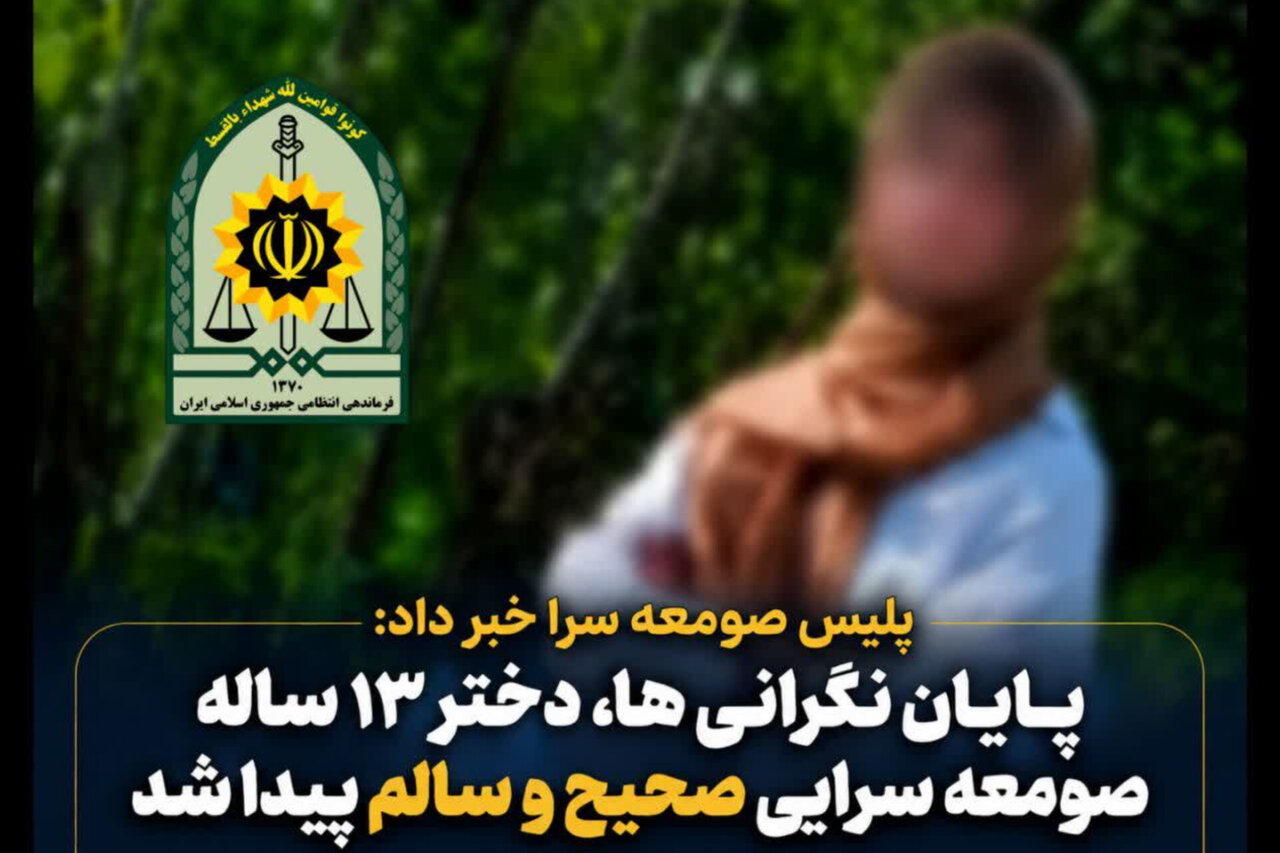 دختر 13 ساله صومعه‌سرایی پس از 2 روز در البرز پیدا شد