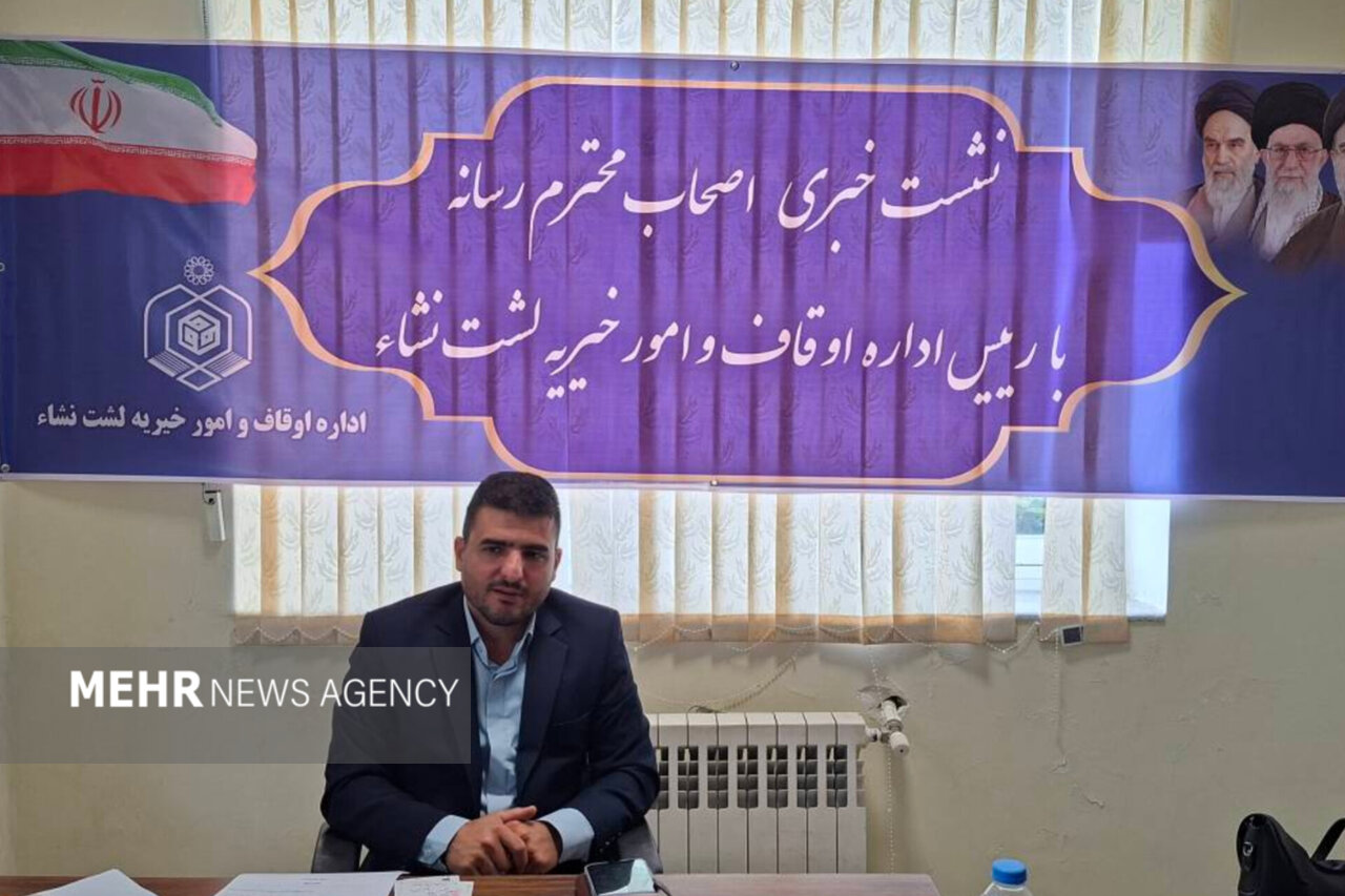 پورپیر: حدود 30 درصد از شهر لشت‌ نشا موقوفه است